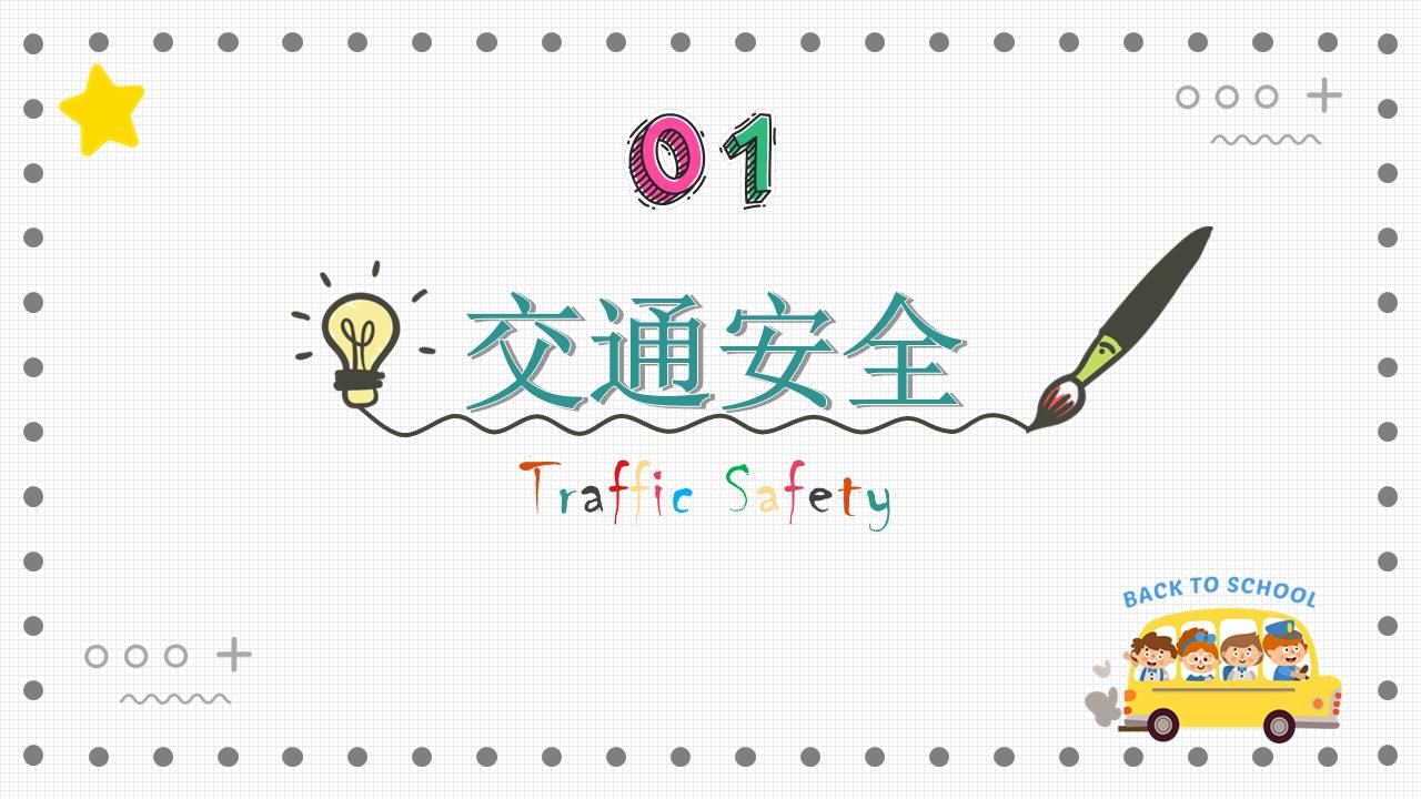 开学系列 (2).pptx